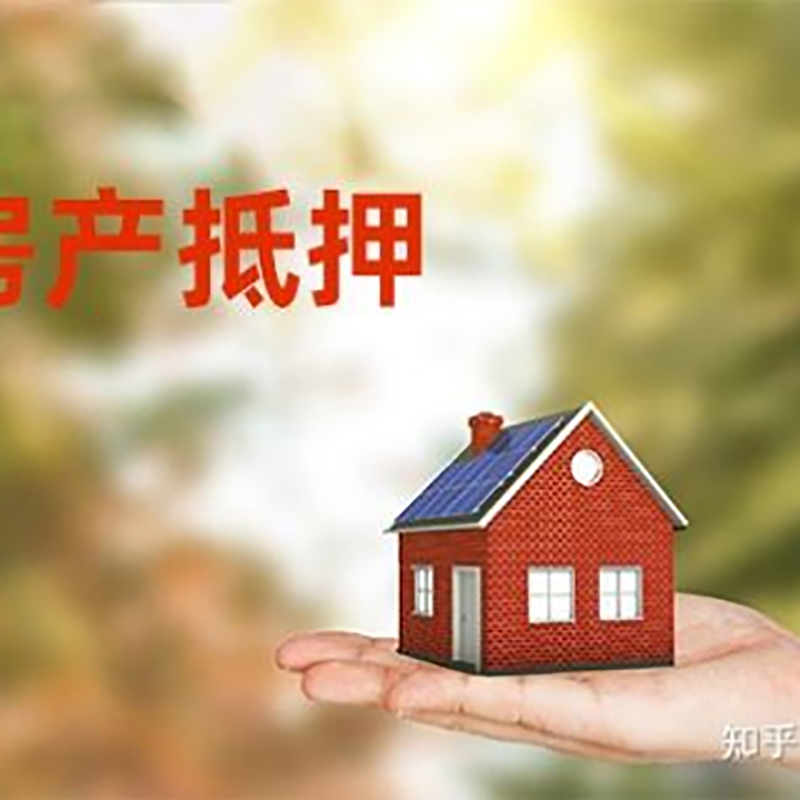 三山重庆房屋抵押贷款利率及还款方式