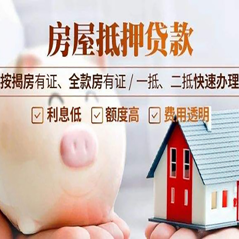 三山房产抵押贷款利率|住房抵押贷款|房屋抵押贷款
