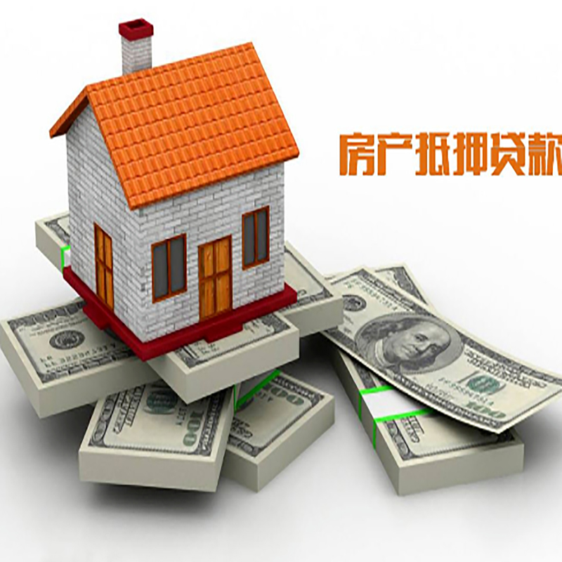 三山房屋抵押贷款流程|三山房子抵押贷款