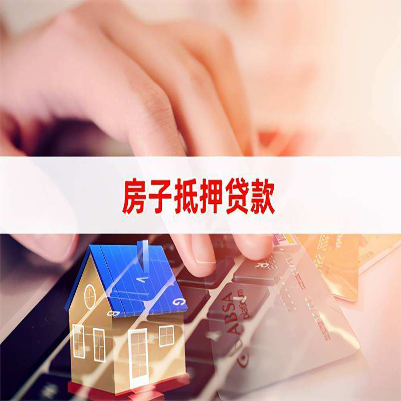 三山房屋抵押贷款利率|三山房产抵押贷款