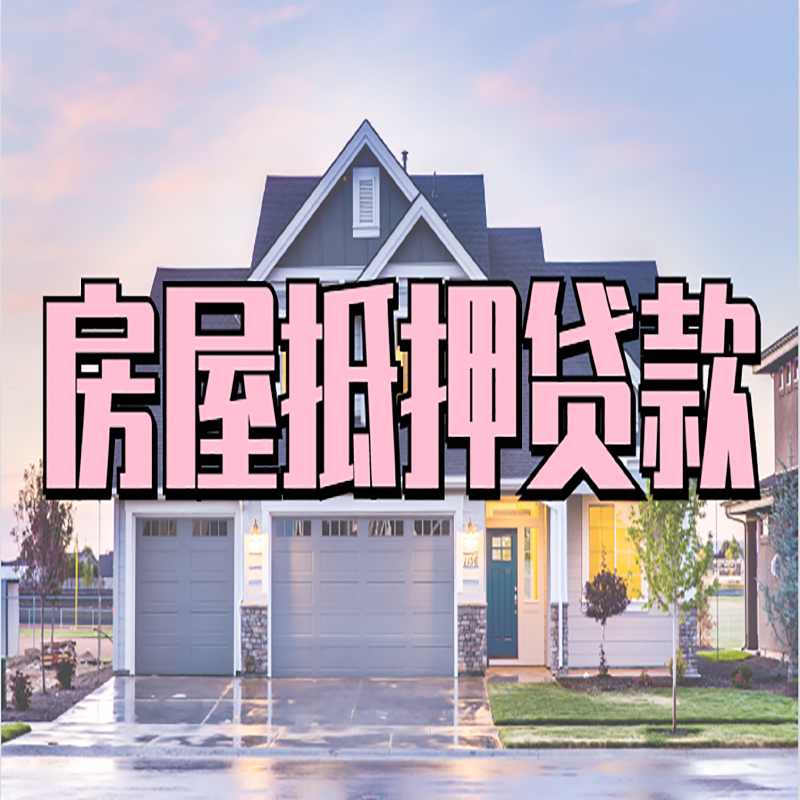 三山房子抵押贷款利率|银行住房抵押贷款|房产抵押贷款