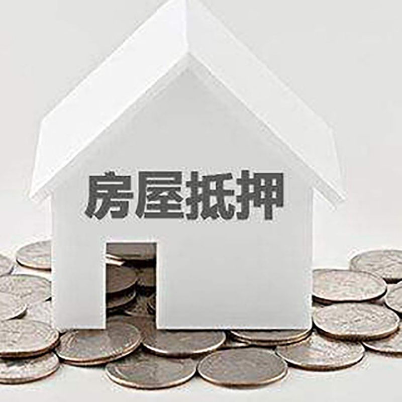 三山房产抵押贷款办理优势