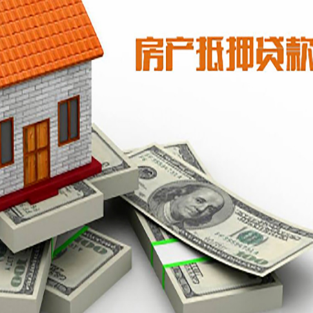 三山房屋抵押贷款的条件？