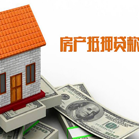 三山房屋抵押贷款申请的流程