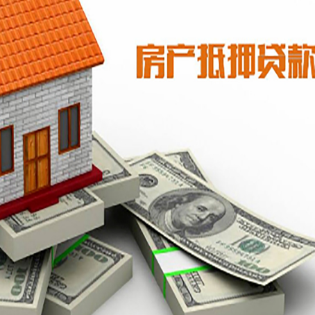 三山房产抵押贷款怎么办理？