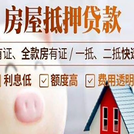 三山房屋抵押贷款需要什么手续？