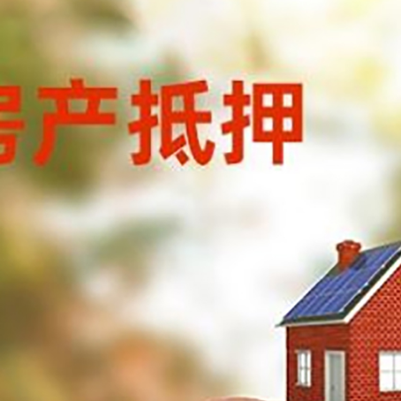 三山房屋抵押贷款的额度?