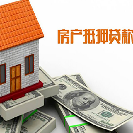 三山房子能再抵押贷款吗？哪里可以借到钱？