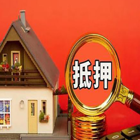 三山房屋抵押贷款担保的风险有哪些?