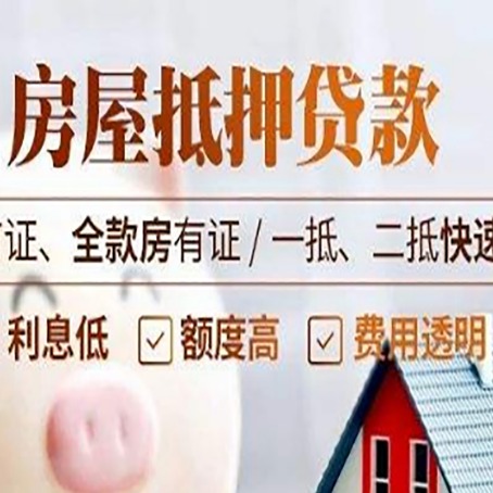 三山房产抵押贷款哪家银行好办?