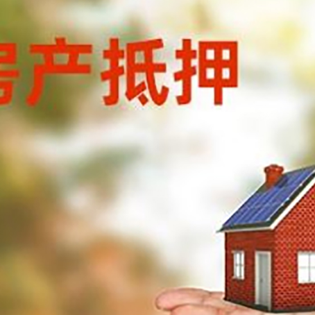 三山房产抵押贷款和房屋典当有什么区别?
