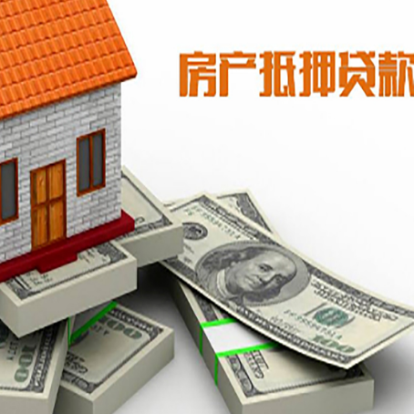 三山房屋抵押贷款需要哪些手续和条件?