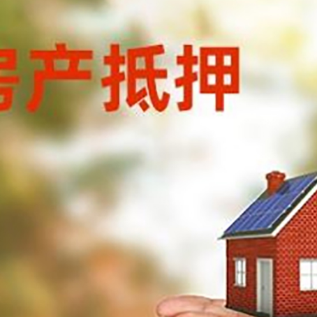 三山房子抵押贷款的期限能有几年?
