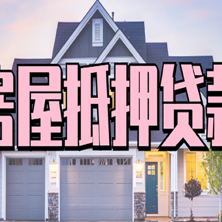 三山房屋抵押贷款利息高，怎么降低?