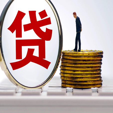 三山贷款利率怎么样才能降低?