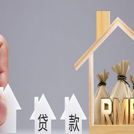 三山房子抵押贷款有哪些常见的抵押物?
