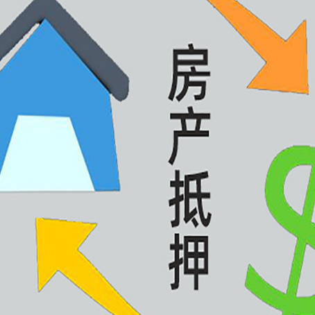 三山房屋抵押贷款可以贷多少钱?